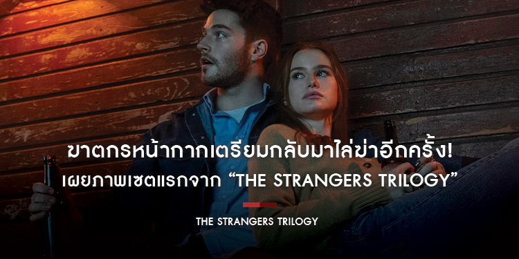 ฆาตกรหน้ากากเตรียมกลับมาไล่ฆ่าอีกครั้ง! เผยภาพเซตแรกจาก “The Strangers Trilogy” ยกเครื่องรีบูตหนังในตำนาน อัปเลเวลความโหดขั้นสุด